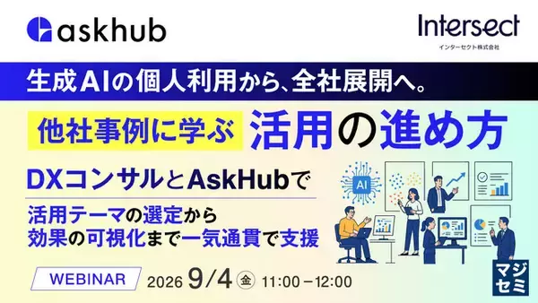 『生成AIの個人利用から、全社展開へ。他社事例に学ぶ活用の進め方』というテーマのウェビナーを開催