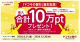 「「ドコモの銀行」誕生記念！住宅ローンの新規借入と対象のドコモサービスのご契約で最大10万ポイントプレゼントキャンペーンを実施」の画像1
