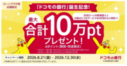「ドコモの銀行」誕生記念！住宅ローンの新規借入と対象のドコモサービスのご契約で最大10万ポイントプレゼントキャンペーンを実施