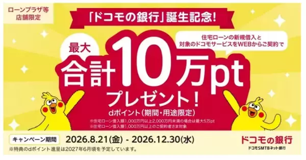 「ドコモの銀行」誕生記念！住宅ローンの新規借入と対象のドコモサービスのご契約で最大10万ポイントプレゼントキャンペーンを実施