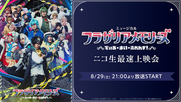 【ミュージカル『フラガリアメモリーズ』～でぃあ・まい・ふれんず！～】8/29(土) 21:00～ニコニコ生放送にて最速上映会が決定