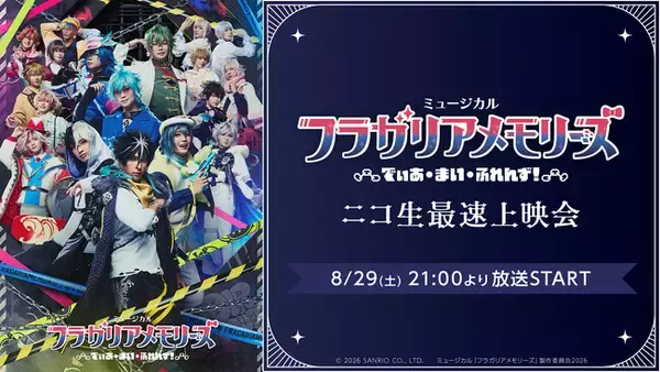 【ミュージカル『フラガリアメモリーズ』～でぃあ・まい・ふれんず！～】8/29(土) 21:00～ニコニコ生放送にて最速上映会が決定