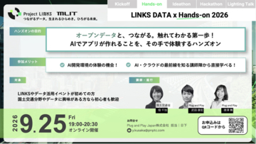 第2弾イベント：国土交通省主催「LINKS:POWER of DATA x DATA 2026」ハンズオンを9月25日に開催