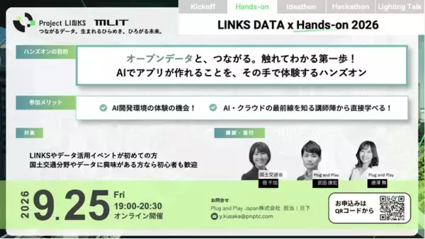 第2弾イベント：国土交通省主催「LINKS:POWER of DATA x DATA 2026」ハンズオンを9月25日に開催