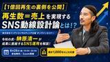 「【1億回再生の裏側を公開】「再生数＝売上」を実現するSNS動線設計論とは！？株式会社インデンコンサルティング主催のオンラインセミナーにて、令和の虎・榊」の画像1