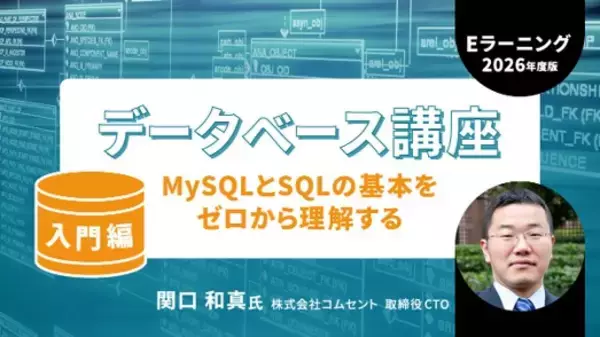 【MySQL】データベースを理解しアプリ開発ができるようになる！　eラーニング「データベース講座 【入門編】【基礎編】【応用編】」販売スタート!!