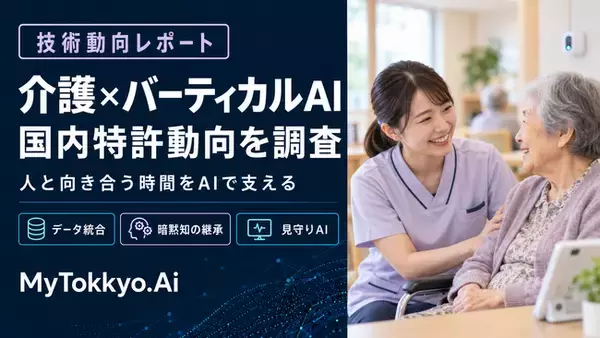 【技術動向レポート】介護現場に「人と向き合う時間」を取り戻せるか―MyTokkyo.Ai