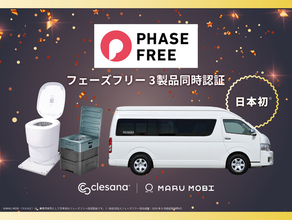 業務用車両として日本初！「MARU MOBI」、水不要トイレ「clesana」計3製品がフェーズフリー認証を取得
