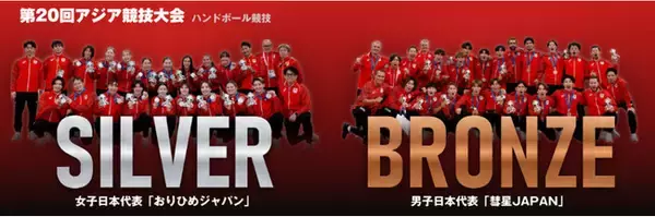 【ハンドボール】アジア競技大会 おりひめジャパンは銀、彗星JAPANは銅