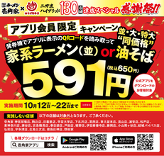 「壱角家＆油そば総本店 二刀流ハイブリッド130店舗突破記念 全総力大感謝祭」を開催！油そば総本店の複合型ハイブリッド店舗展開数、全国ナンバーワン、限界突破企画！