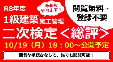 講評【10/19（月）】・解答例【10/21（水）】に公開予定！令和8年 1級建築施工管理技士 二次検定試験お疲れさまでした！