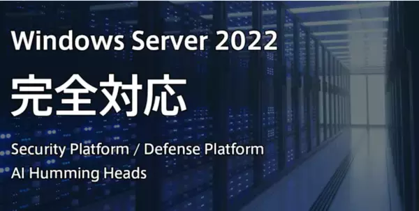 Windows Server 2022に弊社主力製品が完全対応