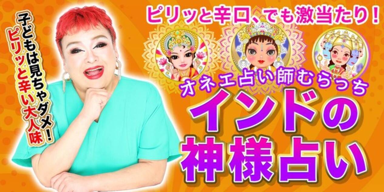 サイトリリース記念 書籍プレゼントキャンペーン オネエ占い師むらっちの インドの神様占い が占いポータルサイト うらなえる本格鑑定 で提供開始 22年3月10日 エキサイトニュース