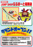「集英社オフィシャルショップ「JUMP SHOP」が九州初進出の大型商業施設“ららぽーと福岡”に出店！ 2022年4月25日（月）にグランドオープン！」の画像1