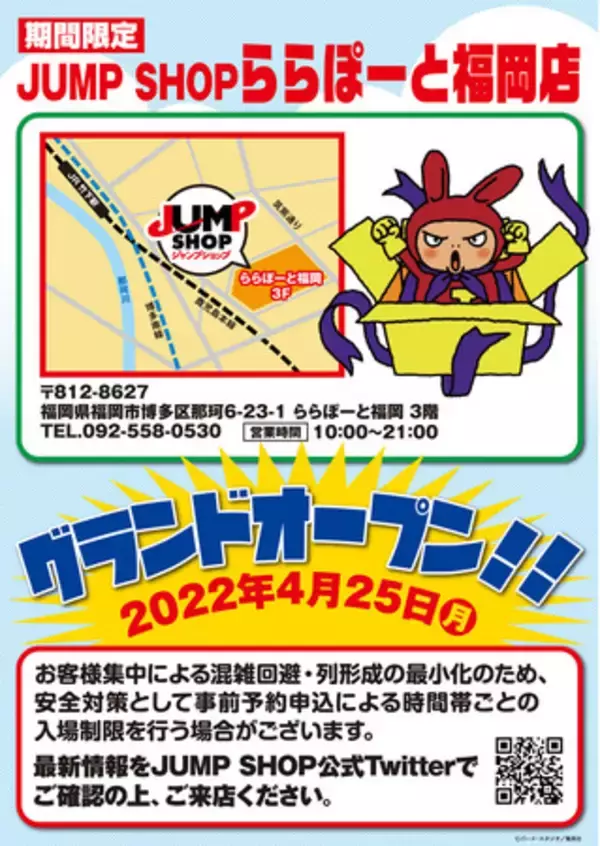 集英社オフィシャルショップ「JUMP SHOP」が九州初進出の大型商業施設“ららぽーと福岡”に出店！ 2022年4月25日（月）にグランドオープン！