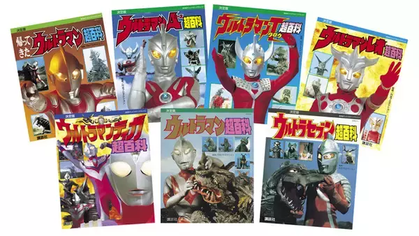 激レア写真が大きくて、ワクワクがよみがえる！　ウルトラマンの『テレビマガジンデラックス』が７冊同時復刻！ 4月27日発売