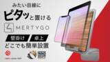 「『Mertygo』ドイツ発スマホもタブレットも左右に動いて見やすい多機能ホルダー - 2022年5月12日よりMakuakeにて先行販売開始！」の画像1