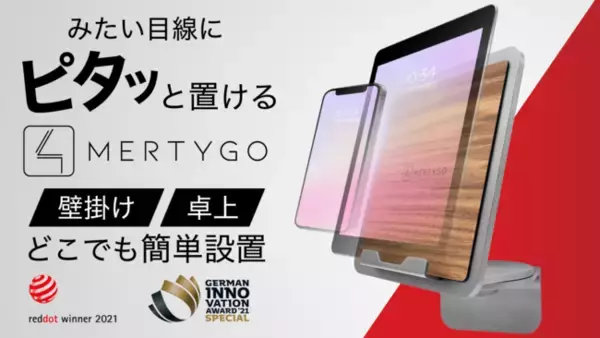 『Mertygo』ドイツ発スマホもタブレットも左右に動いて見やすい多機能ホルダー - 2022年5月12日よりMakuakeにて先行販売開始！