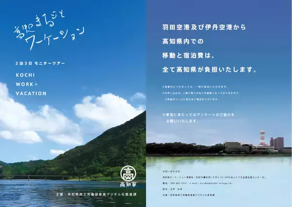 高知県が「高知まるごとワーケーションモニターツアー」（2022年6月15日（水）～7月15日（金）のうち2泊3日）を開催。