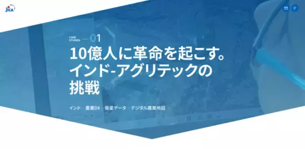 JICA DX HPにて、サグリのインドHP州で実施したAIポリゴンを活用したデジタル農業地図がケーススタディとして採用されました。