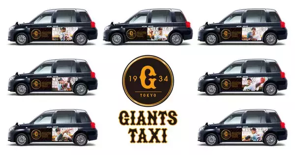 球団初『ジャイアンツタクシー』期間限定で走行決定。読売ジャイアンツ特別仕様車限定10台が新登場試合観戦日には自宅から東京ドームまで送迎！