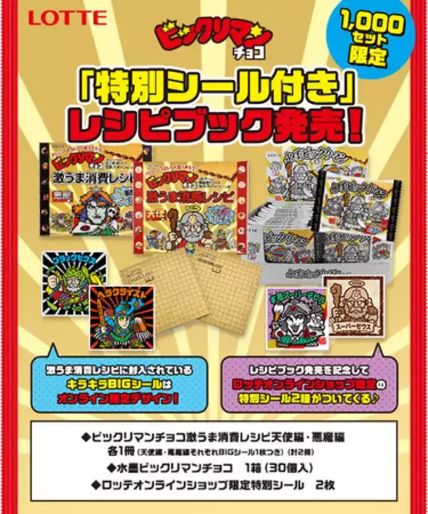 ロッテオンラインショップ限定『特別シール』付きの限定1000セット！初 
