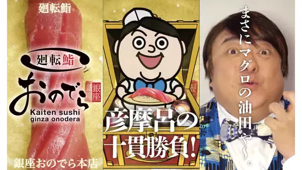 世界一（!?）大きな鮨が渋谷に登場！「廻転鮨 銀座おのでら本店」の期間限定コマーシャルが「渋谷愛ビジョン」で放映開始