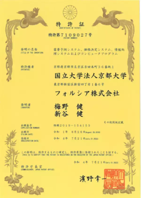 京都大学との共同研究「汎用ダイナミックプライシング技術」で特許を取得