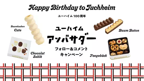 ユーハイム１００周年「ハッピーバースデー トゥー ユーハイム」総勢5,000名で誕生日を祝うアンバサダーキャンペーン