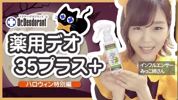 ママインフルエンサーがおすすめする、加齢臭対策スプレー「薬用デオ35プラス」とは？  人気のCMシリーズ第３弾「ハロウィン編」が配信開始！