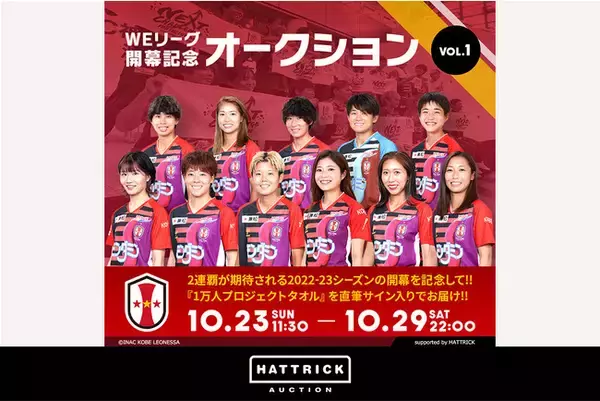 スポーツチーム公認オークション「HATTRICK」、INAC神戸レオネッサ WEリーグ開幕記念オークションを開催中！