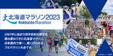 「北海道マラソン２０２３　出走権付旅行商品の販売を開始！」の画像1