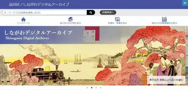 「品川の歴史」デジタルアーカイブを専用ウェブサイトで公開