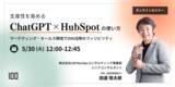 「【5月30日（火）】注目のAI活用を解説する「生産性を高めるHubSpot × ChatGPTの使い方」ウェビナー開催のお知らせ」の画像1