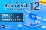 「【データ復元】PCから防犯カメラ・ドラレコまで対応 Wondershare Recoverit 新『バージョン12』リリース」の画像1