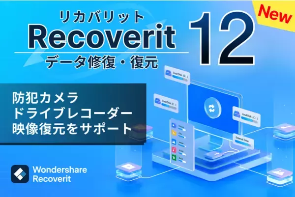 【データ復元】PCから防犯カメラ・ドラレコまで対応 Wondershare Recoverit 新『バージョン12』リリース