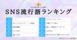 「SNS流行語ランキング発表！ 2023年2Qの3位は「蛙化現象」2位「AIインフルエンサー／生成AI」。1位は？」の画像1