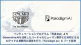 「Skyland Ventures、GenerativeAIを活用しバーチャルヒューマンを制作する『Paradigm AI』に投資」の画像1