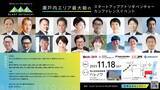 「中四国エリア最大級のスタートアップ&アトツギベンチャーカンファレンス「BLAST SETOUCHI」。2023年11月18日に岡山で開催。」の画像1