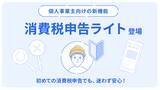 「freee会計、インボイス制度対応の個人事業主向けに４ステップで消費税申告が完了する新機能「消費税申告ライト」の提供を今冬開始」の画像1