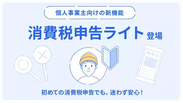 「freee会計、インボイス制度対応の個人事業主向けに４ステップで消費税申告が完了する新機能「消費税申告ライト」の提供を今冬開始」の画像