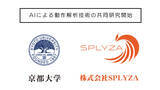 「京都大学と株式会社SPLYZA、AIによる動作解析技術の共同研究を開始」の画像1