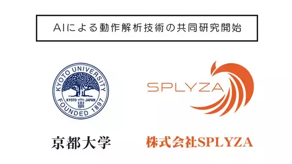 京都大学と株式会社SPLYZA、AIによる動作解析技術の共同研究を開始