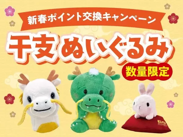 年始恒例！「サミットポイント」交換キャンペーン2024年のサミットオリジナル干支ぬいぐるみは「たつのしん」と「りゅうのしん」