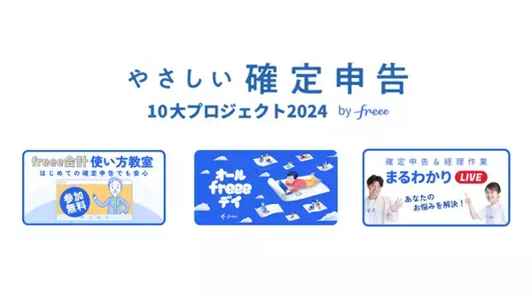 「やさしい確定申告」10大プロジェクト2024 by freeeが始動！