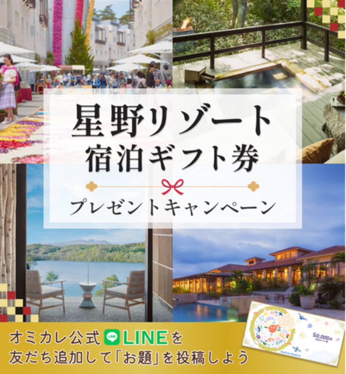 婚活パーティーNO.1ポータルサイトのオミカレが【星野リゾート宿泊券5  