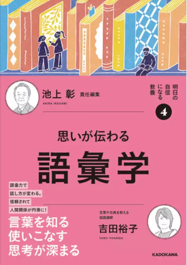 「【池上彰氏、初の責任編集シリーズ】4冊目は、人気テーマの「語彙」を刊行！」の画像