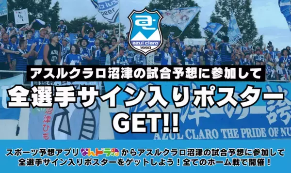 7月6日（土）明治安田J3リーグ第20節 アスルクラロ沼津 対 大宮アルディージャの試合展開予想をスポーツ予想アプリ「なんドラ」で開催