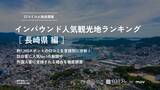 「【独自調査】2024年最新：外国人に人気の観光スポットランキング［長崎編］1位は2年連続で「長崎原爆資料館」！| インバウンド人気観光地ランキング　#インバウンドMEO」の画像1