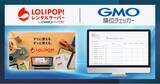 「GMOソリューションパートナーとGMOペパボが業務提携、「GMO順位チェッカー」限定の無料プランを「ロリポップ！レンタルサーバー byGMOペパボ」で提供開始」の画像1